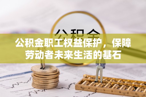 曹县公积金职工权益保护，保障劳动者未来生活的基石