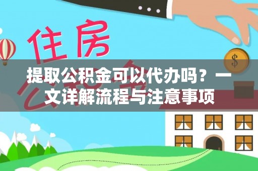 曹县提取公积金可以代办吗？一文详解流程与注意事项