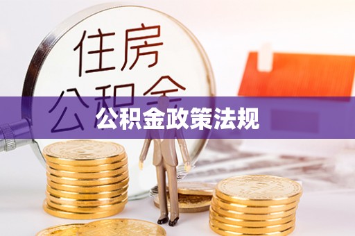 曹县公积金政策法规