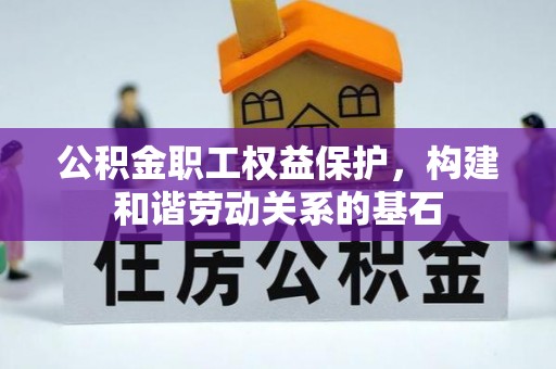 曹县公积金职工权益保护，构建和谐劳动关系的基石