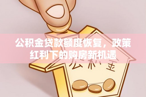 曹县公积金贷款额度恢复，政策红利下的购房新机遇