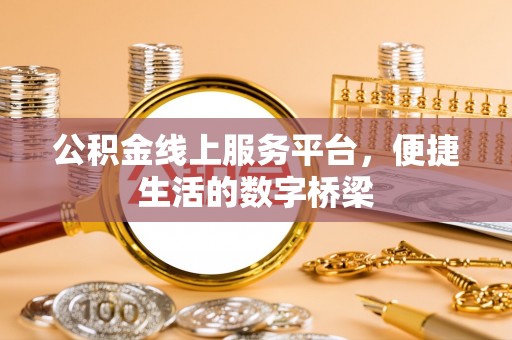 曹县公积金线上服务平台，便捷生活的数字桥梁