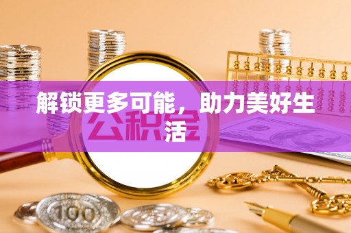 曹县解锁更多可能，助力美好生活
