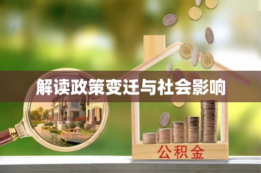 曹县解读政策变迁与社会影响
