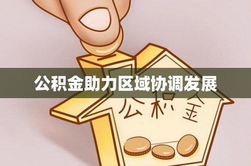 曹县公积金助力区域协调发展