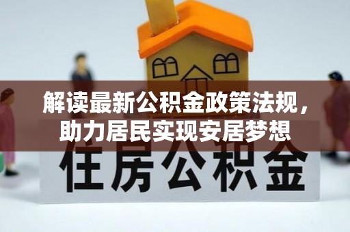 曹县解读最新公积金政策法规，助力居民实现安居梦想