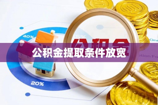 曹县公积金提取条件放宽