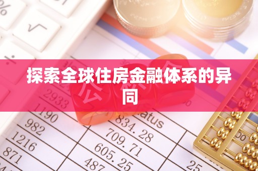 曹县探索全球住房金融体系的异同