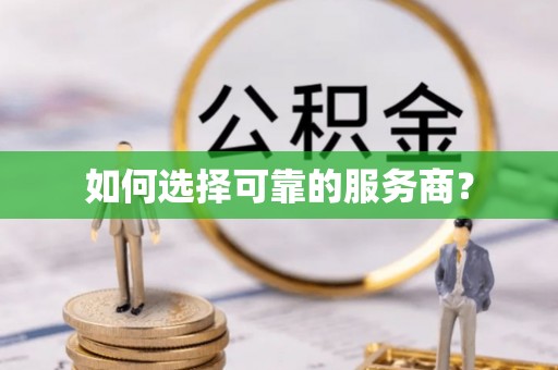 曹县如何选择可靠的服务商？