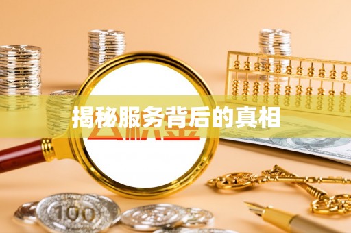 曹县揭秘服务背后的真相