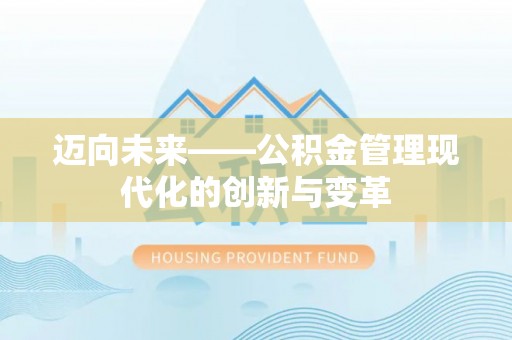 曹县迈向未来——公积金管理现代化的创新与变革