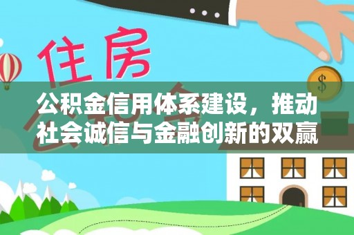 曹县公积金信用体系建设，推动社会诚信与金融创新的双赢之道