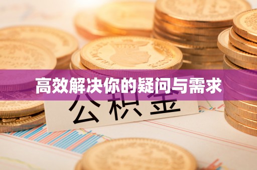 曹县高效解决你的疑问与需求