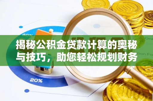 曹县揭秘公积金贷款计算的奥秘与技巧，助您轻松规划财务未来