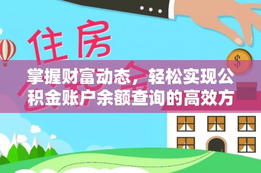 曹县掌握财富动态，轻松实现公积金账户余额查询的高效方法