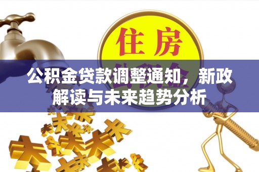 曹县公积金贷款调整通知，新政解读与未来趋势分析