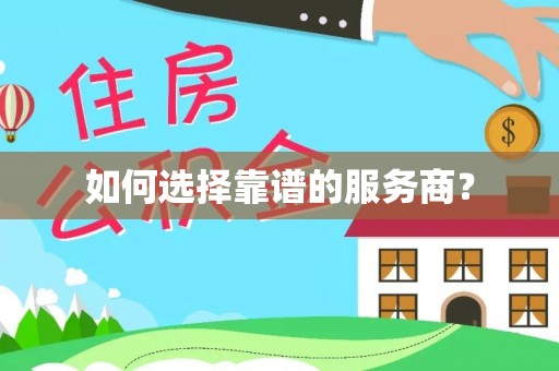 曹县如何选择靠谱的服务商？