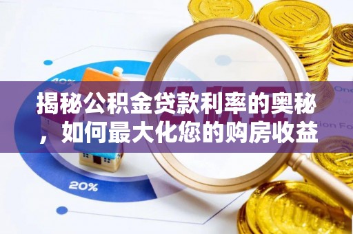 曹县揭秘公积金贷款利率的奥秘，如何最大化您的购房收益