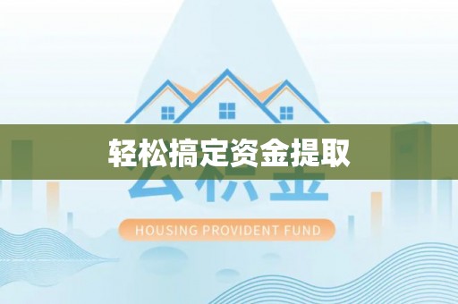 曹县轻松搞定资金提取