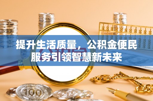 曹县提升生活质量，公积金便民服务引领智慧新未来