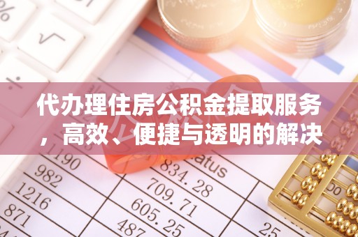 曹县代办理住房公积金提取服务，高效、便捷与透明的解决方案