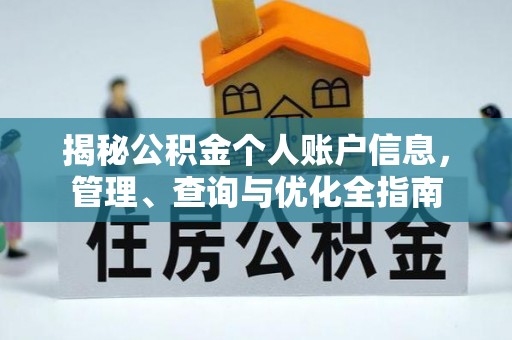 曹县揭秘公积金个人账户信息，管理、查询与优化全指南