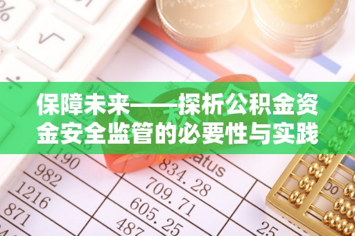 曹县保障未来——探析公积金资金安全监管的必要性与实践路径