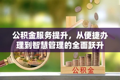 曹县公积金服务提升，从便捷办理到智慧管理的全面跃升