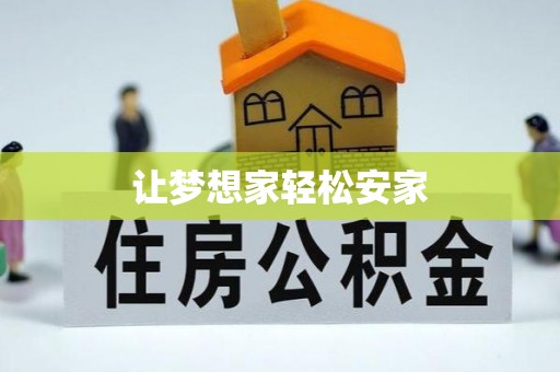 曹县让梦想家轻松安家