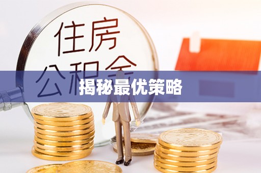 曹县揭秘最优策略