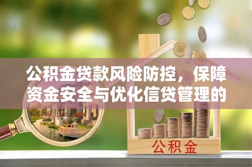 曹县公积金贷款风险防控，保障资金安全与优化信贷管理的关键策略