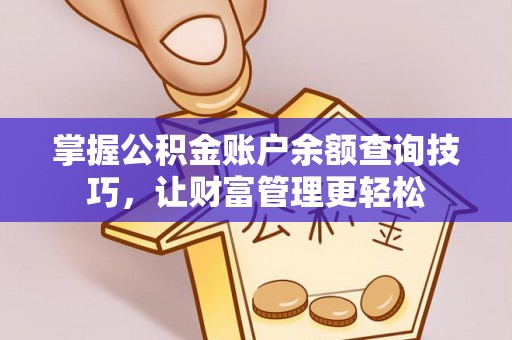曹县掌握公积金账户余额查询技巧，让财富管理更轻松
