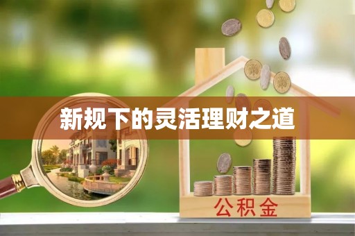 曹县新规下的灵活理财之道