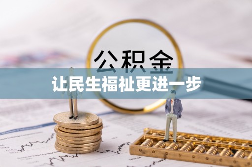 曹县让民生福祉更进一步