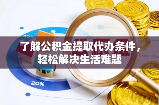 曹县了解公积金提取代办条件，轻松解决生活难题