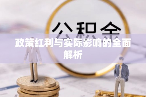 曹县政策红利与实际影响的全面解析