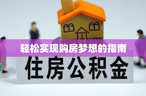 曹县轻松实现购房梦想的指南
