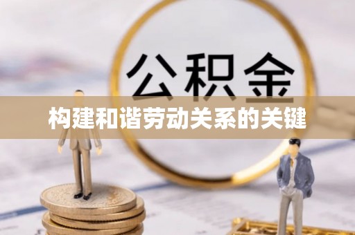 曹县构建和谐劳动关系的关键