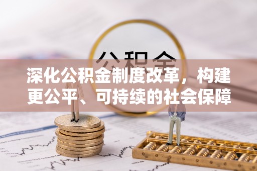 曹县深化公积金制度改革，构建更公平、可持续的社会保障体系
