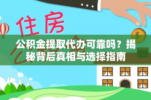 曹县公积金提取代办可靠吗？揭秘背后真相与选择指南