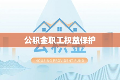 曹县公积金职工权益保护