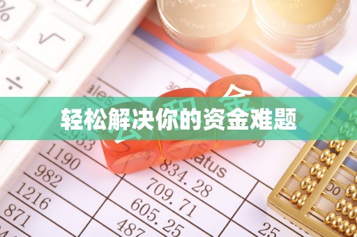 曹县轻松解决你的资金难题