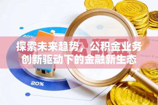 曹县探索未来趋势，公积金业务创新驱动下的金融新生态