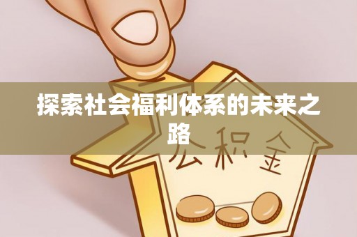 曹县探索社会福利体系的未来之路