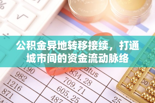 曹县公积金异地转移接续，打通城市间的资金流动脉络