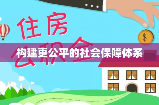曹县构建更公平的社会保障体系