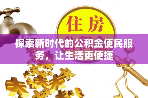 曹县探索新时代的公积金便民服务，让生活更便捷