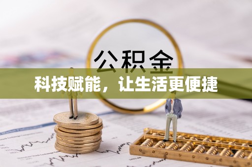 曹县科技赋能，让生活更便捷