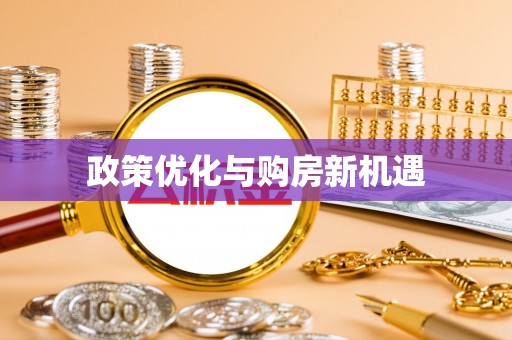 曹县政策优化与购房新机遇