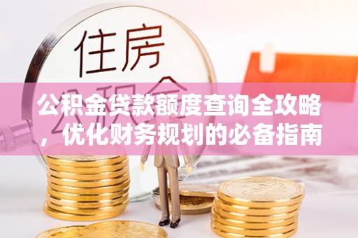 曹县公积金贷款额度查询全攻略，优化财务规划的必备指南